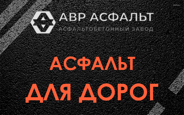 Асфальт для дорог в Барвихе