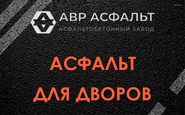 Асфальт для дворов в Барвихе
