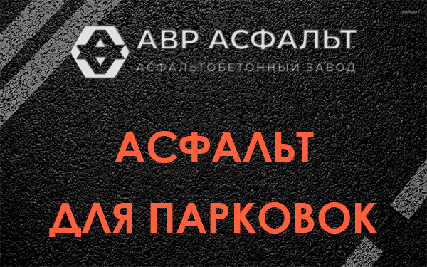 Асфальт для парковок Барвихе