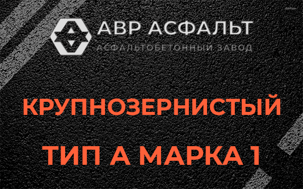 Крупнозернистый тип А марка 1 в Барвихе