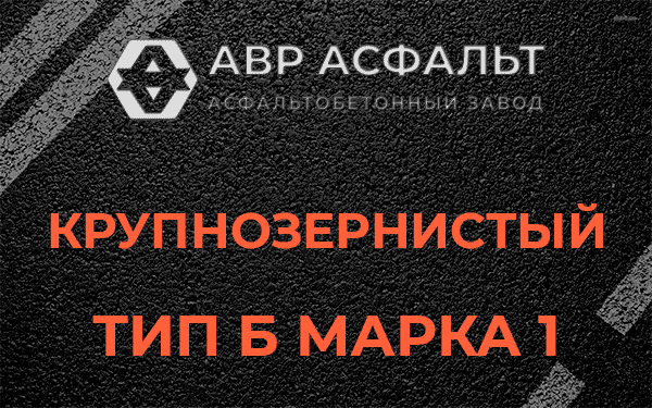 Крупнозернистый тип Б марка 1 в Барвихе