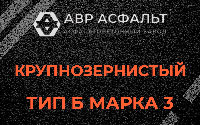 Крупнозернистая смесь Б3 в Барвихе