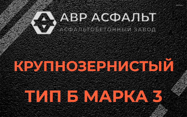 Крупнозернистый тип Б марка 3 в Барвихе