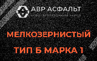 Мелкозернистая смесь Б1 в Барвихе