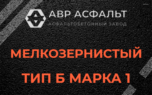 Мелкозернистый тип Б марка 1 в Барвихе