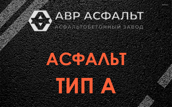 Асфальтобетон тип А в [ city id="1"]
