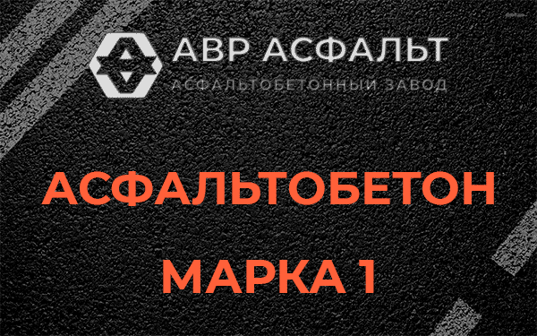 Асфальтобетон марка 1 в Барвихе