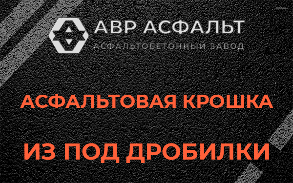 Асфальтовая крошка из под дробилки в Барвихе