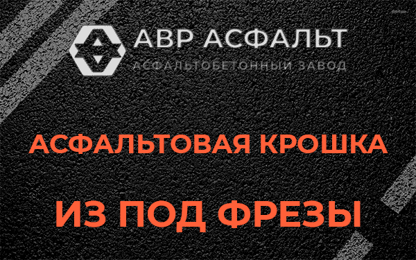 Асфальтовая крошка из под фрезы в Барвихе