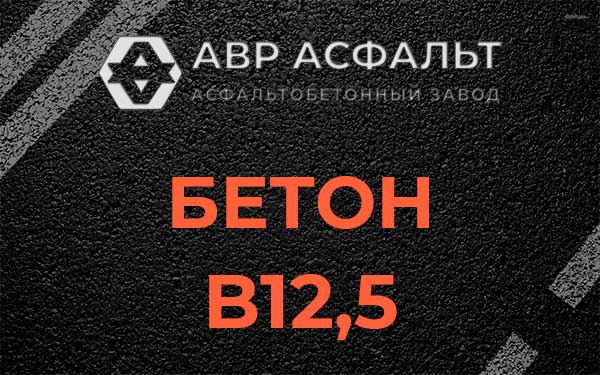Бетон В12,5 в Барвихе