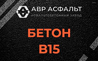 Бетон B15 в Барвихе
