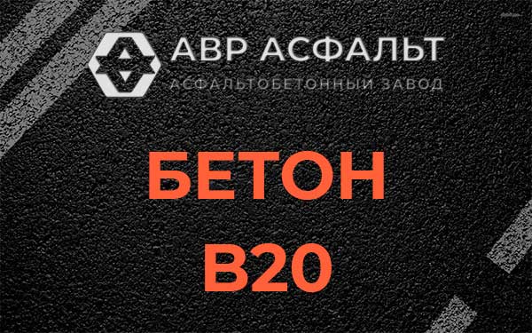 Бетон В20 в Барвихе