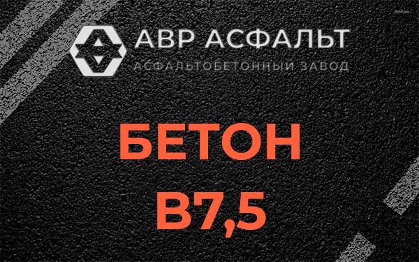 Бетон В7,5 в Барвихе