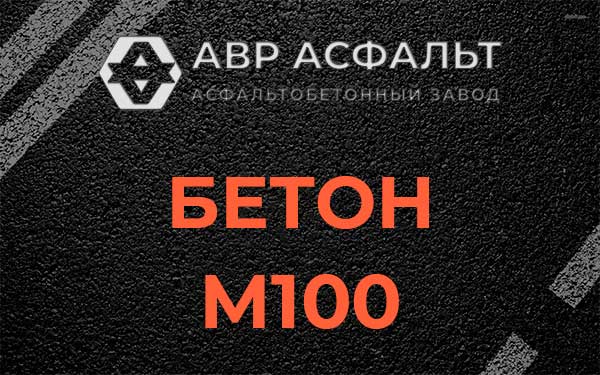 Бетон М100 в Барвихе