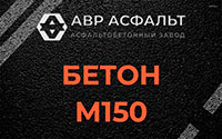 Бетон М150 в Барвихе