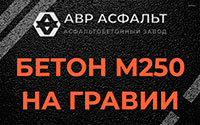Бетон М250 на гравии в Барвихе