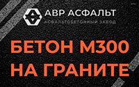 Бетон М300 на граните в Барвихе