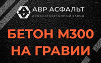 Бетон М300 на гравии в Барвихе