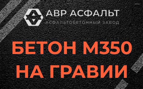 Бетон М350 на гравии в Барвихе
