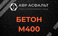 Бетон М400 в Барвихе