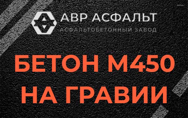 Бетон М450 на гравии в Барвихе