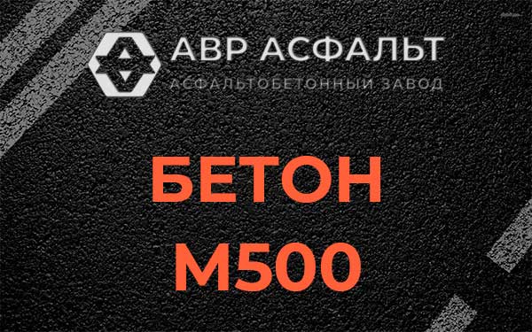 Бетон М500 в Барвихе