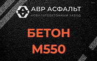 Бетон М550 в Барвихе