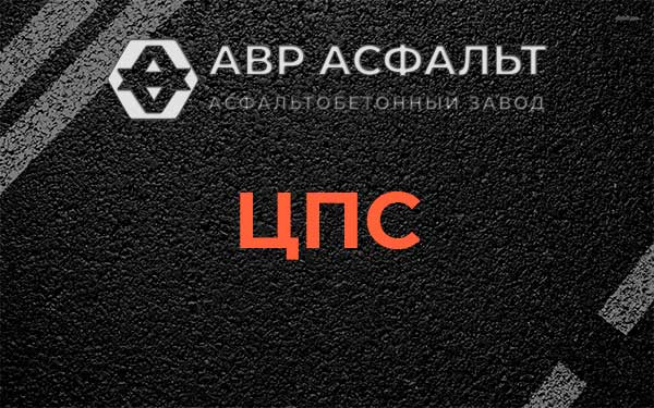 ЦПС в Барвихе