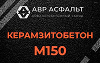 Керамзитобетон М150 в Барвихе