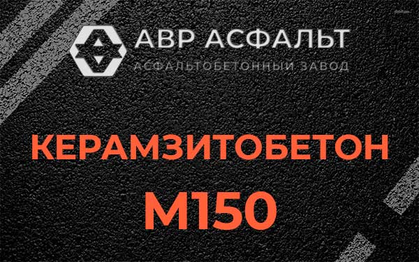 Керамзитбетон М150 в Барвихе