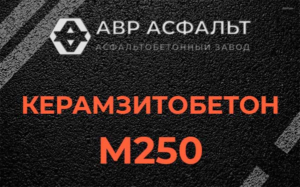 Керамзитбетон М250 в Барвихе