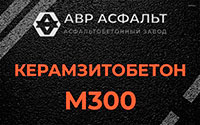 Керамзитобетон М300 в Барвихе
