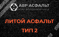 Литой асфальт тип 2 в Барвихе