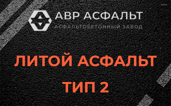 Литой асфальт тип 2 в Барвихе