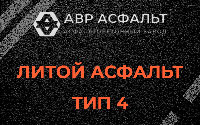 Литой асфальт тип 4 в Барвихе