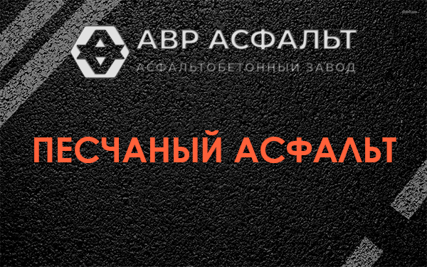 Песчаный асфальт в Барвихе