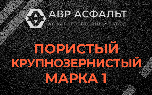 Пористый крупнозернистый марка 1 в Барвихе