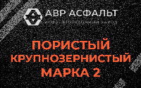 Пористая крупнозернистая смесь марки 2 в Барвихе