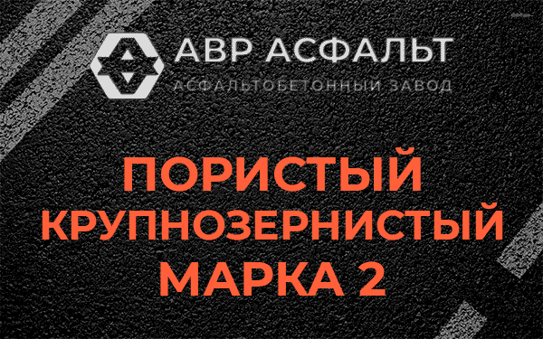 Пористый крупнозернистый марка 2 в Барвихе