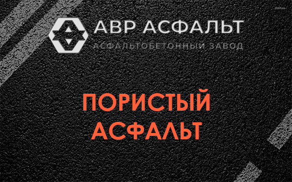 Пористый асфальт в Барвихе