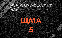 ЩМА-5 в Барвихе