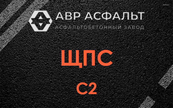 ЩПС С2 в Барвихе