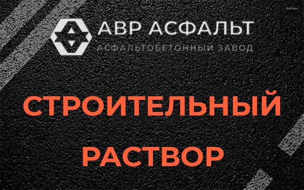 Строительный раствор в Барвихе