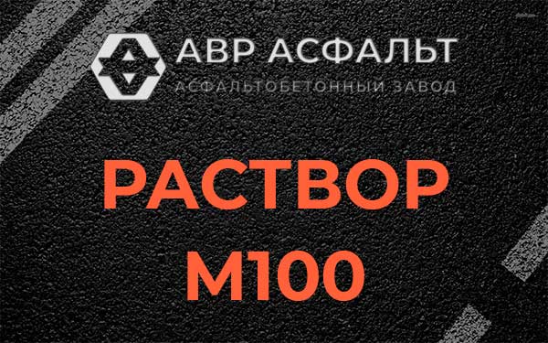 Раствор М100 в Барвихе