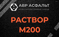 Раствор М200 в Барвихе