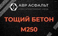 Тощий бетон 250 в Барвихе