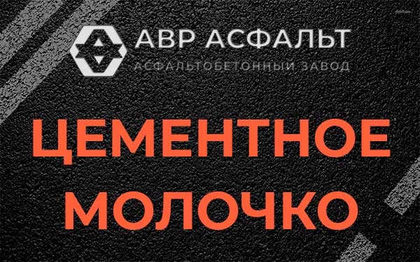 Цементное молочко в Барвихе